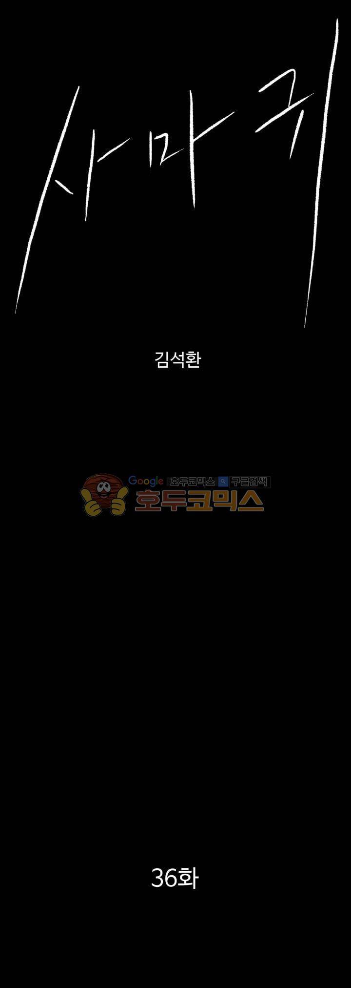 사마귀 36화 1