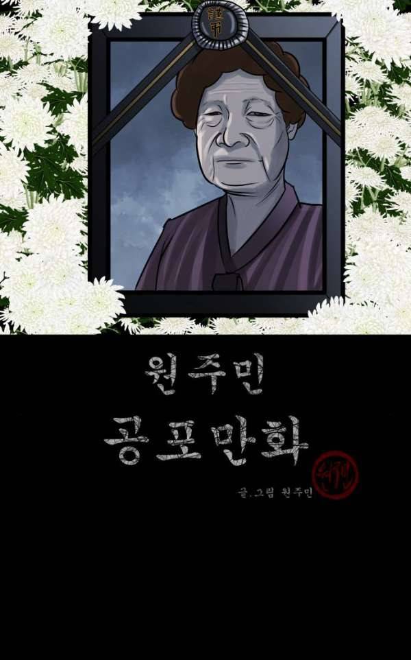 원주민 공포만화 51화 - 외할머니 2