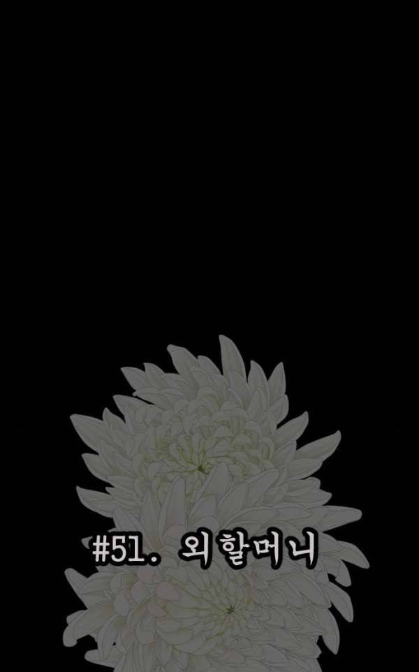 원주민 공포만화 51화 - 외할머니 15