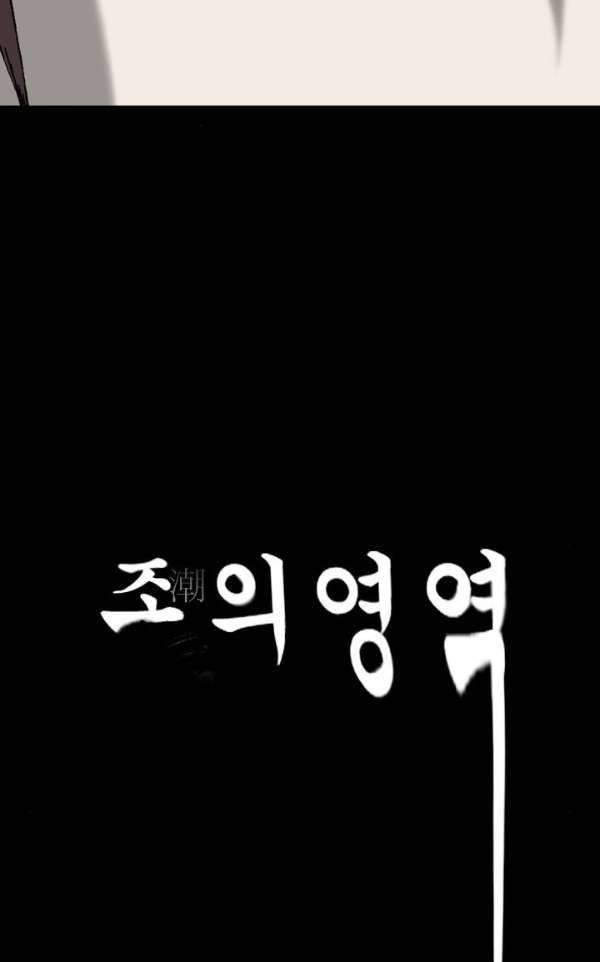 조의 영역 시즌2 43화 2