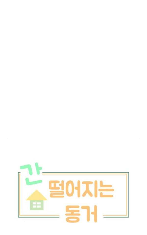 간 떨어지는 동거 48화 - 갑과 을 4 5