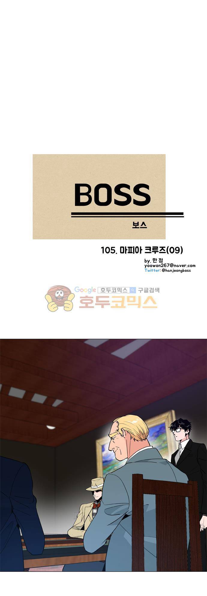 보스(BOSS) chapter 05 - 마피아 크루즈 (9) 2