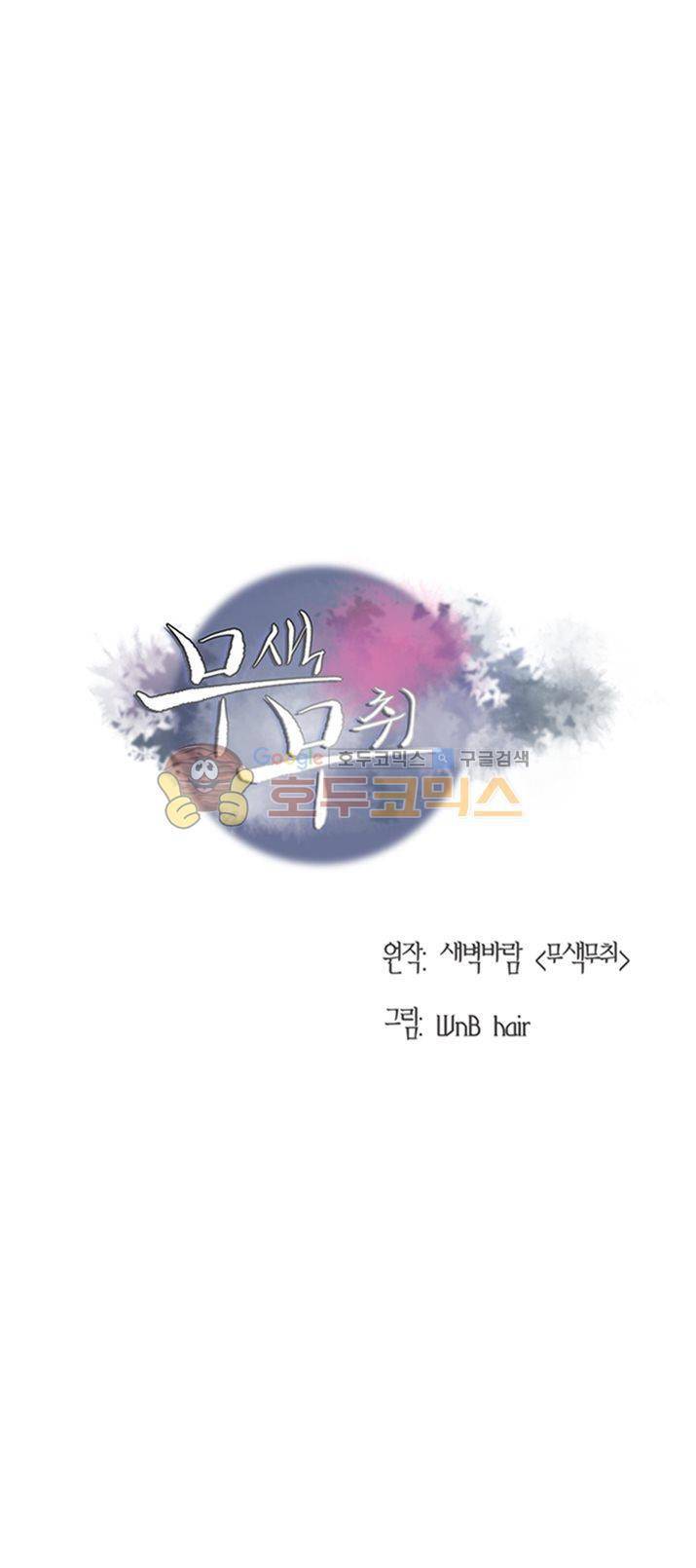 무색무취 27화 1