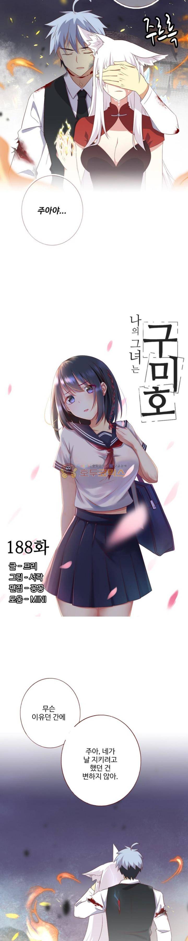 나의 그녀는 구미호 188화 2
