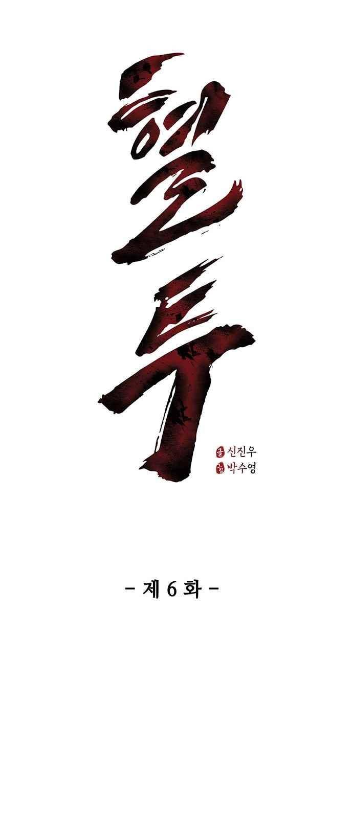 혈투 6화 3