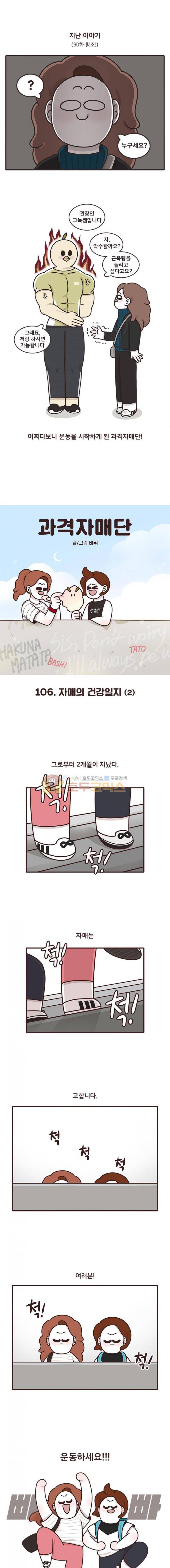 과격자매단 106화 - 자매의 건강일지 (2) 1