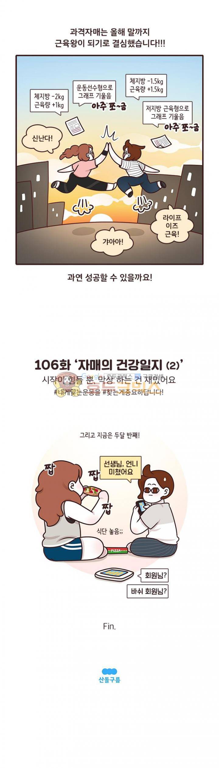 과격자매단 106화 - 자매의 건강일지 (2) 5