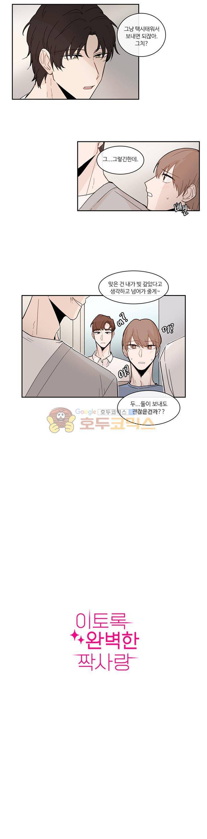 이토록 완벽한 짝사랑 21화 2