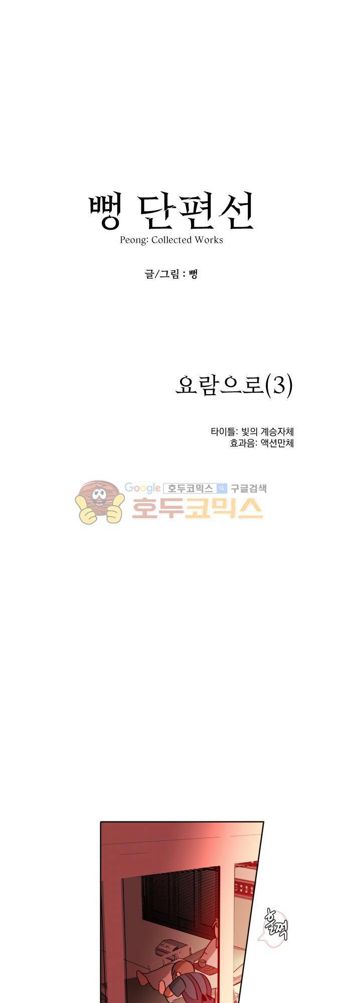 뻥 단편선 18화 - 요람으로 (3) 1