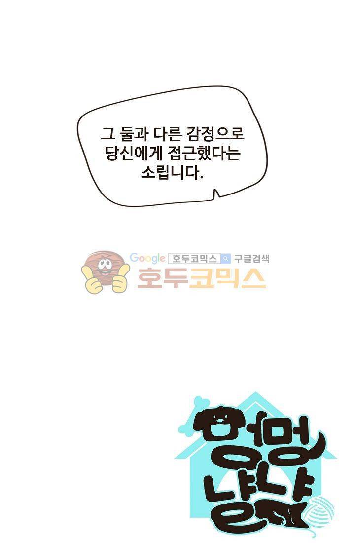 멍멍냥냥 15화 - 다른 의도 57