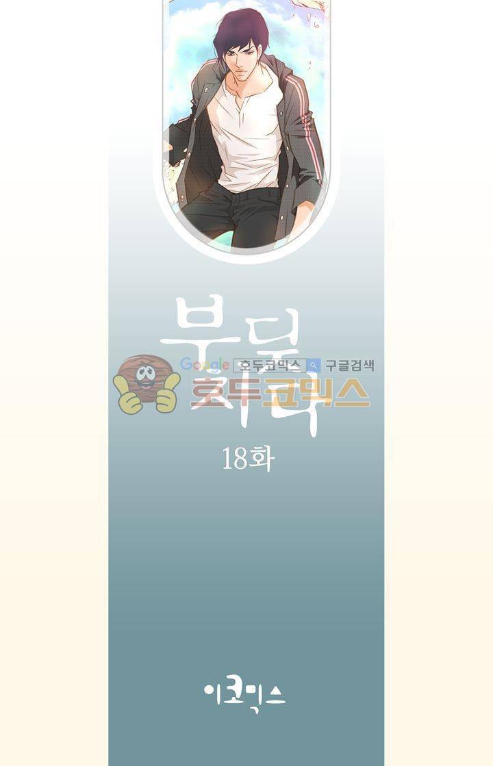 부딪치다 18화 2