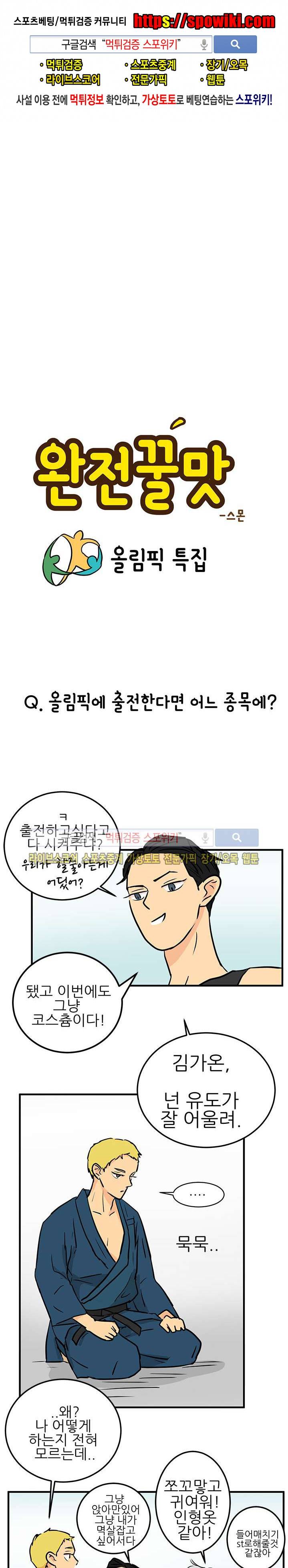 완전꿀맛 올림픽 특별편 1
