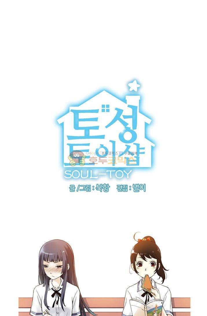 토성 토이샵 10화 4