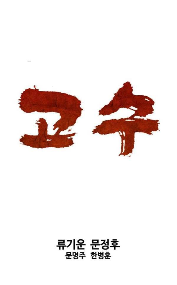 고수 2부 54화 1