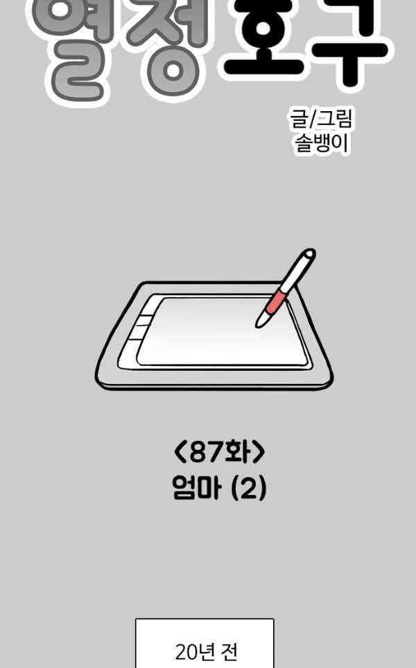 열정호구 87화 - 엄마 (2) 6