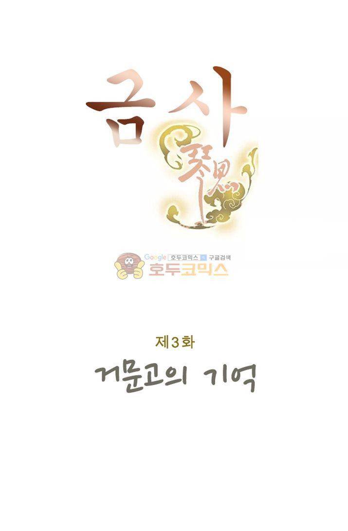금사 3화 - 거문고의 기억 7