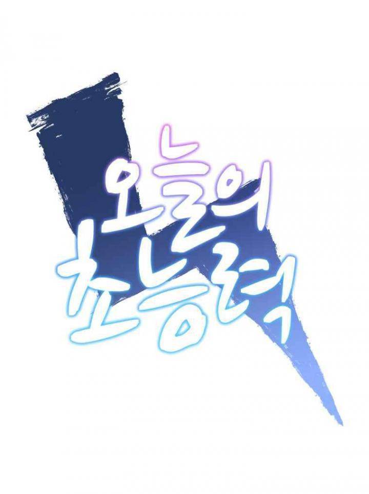 오늘의 초능력 70화 1