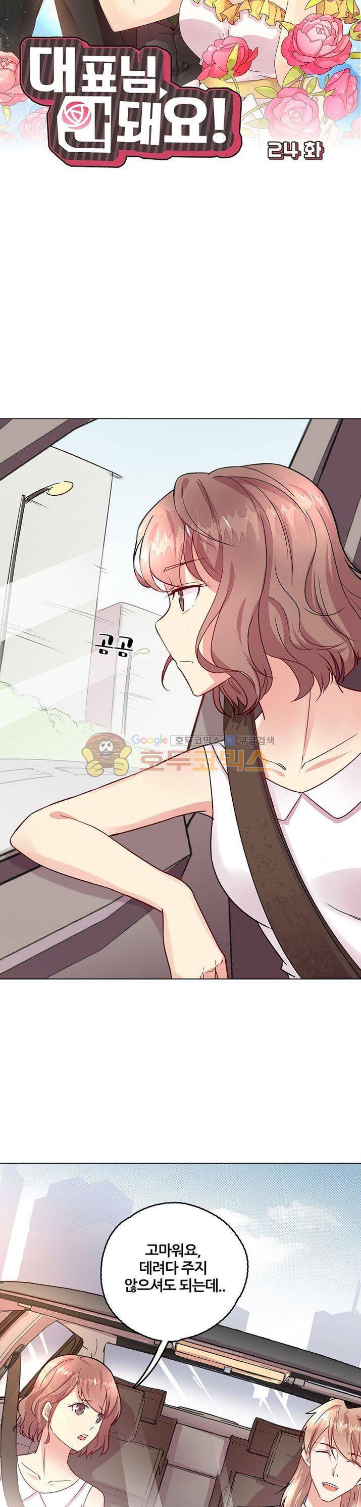 대표님 안 돼요 24화 2