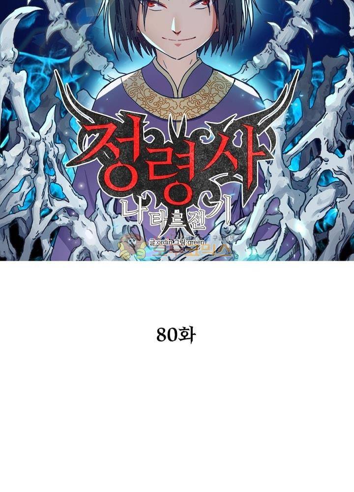 정령사: 나타르 전기 80화 15
