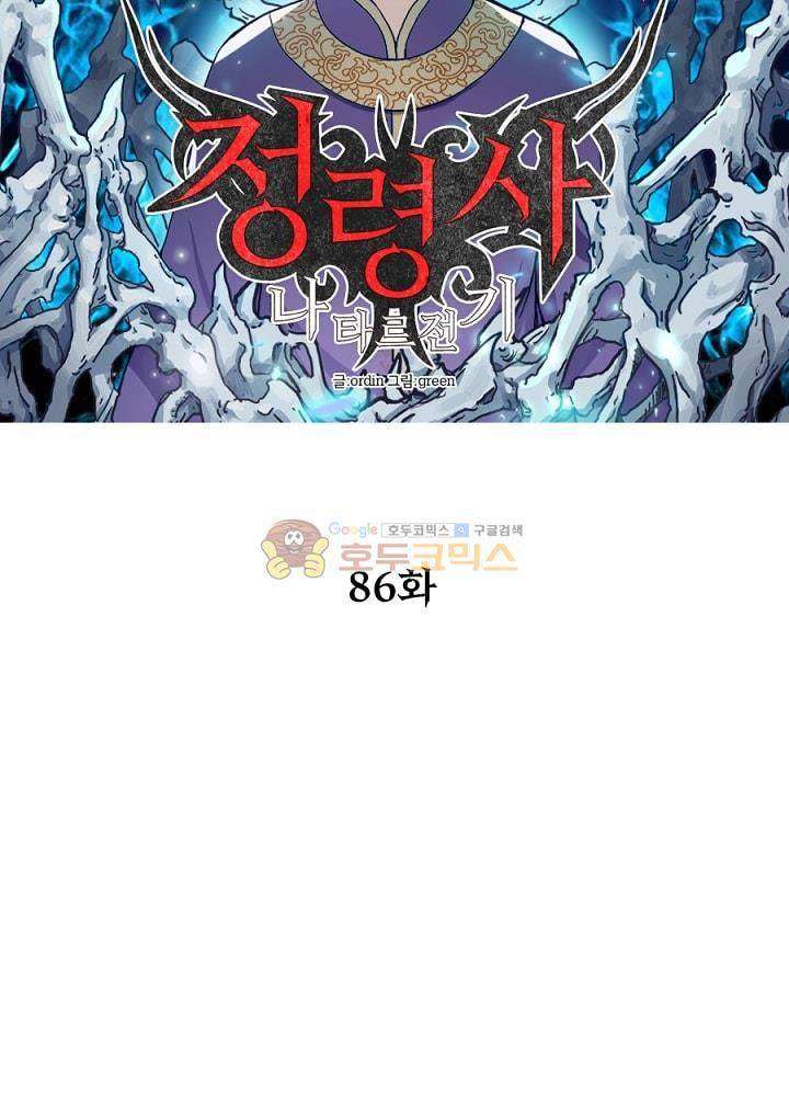 정령사: 나타르 전기 86화 13