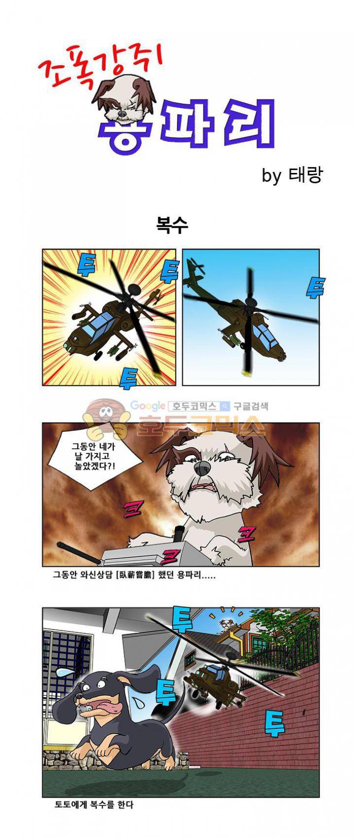 조폭강쥐 용파리 13화 - 복수 1