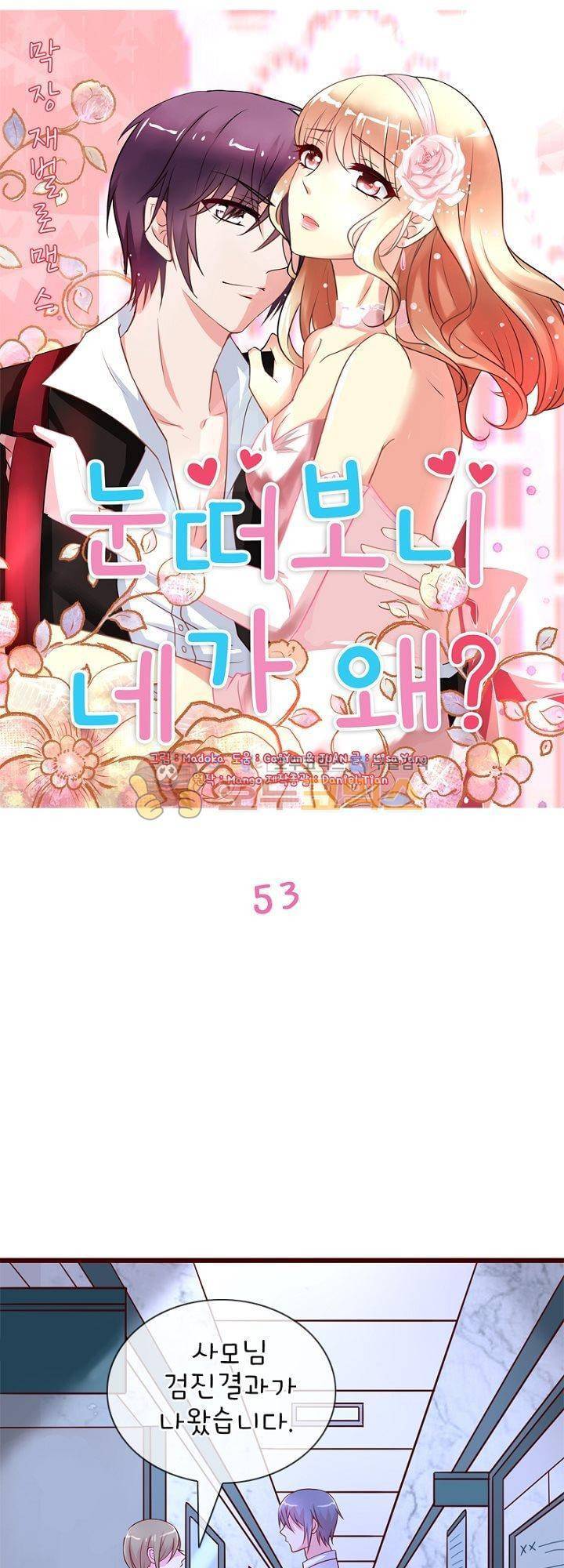 눈 떠보니 네가 왜? 53화 1