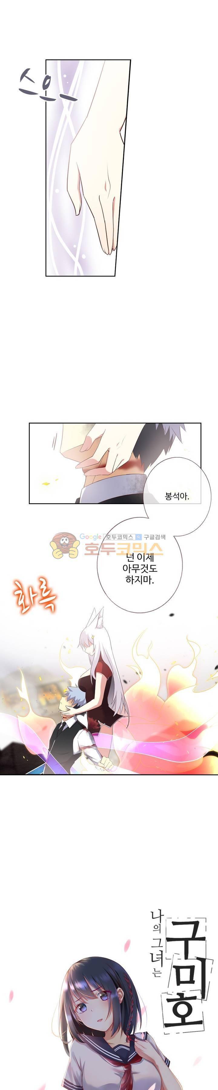 나의 그녀는 구미호 189화 1