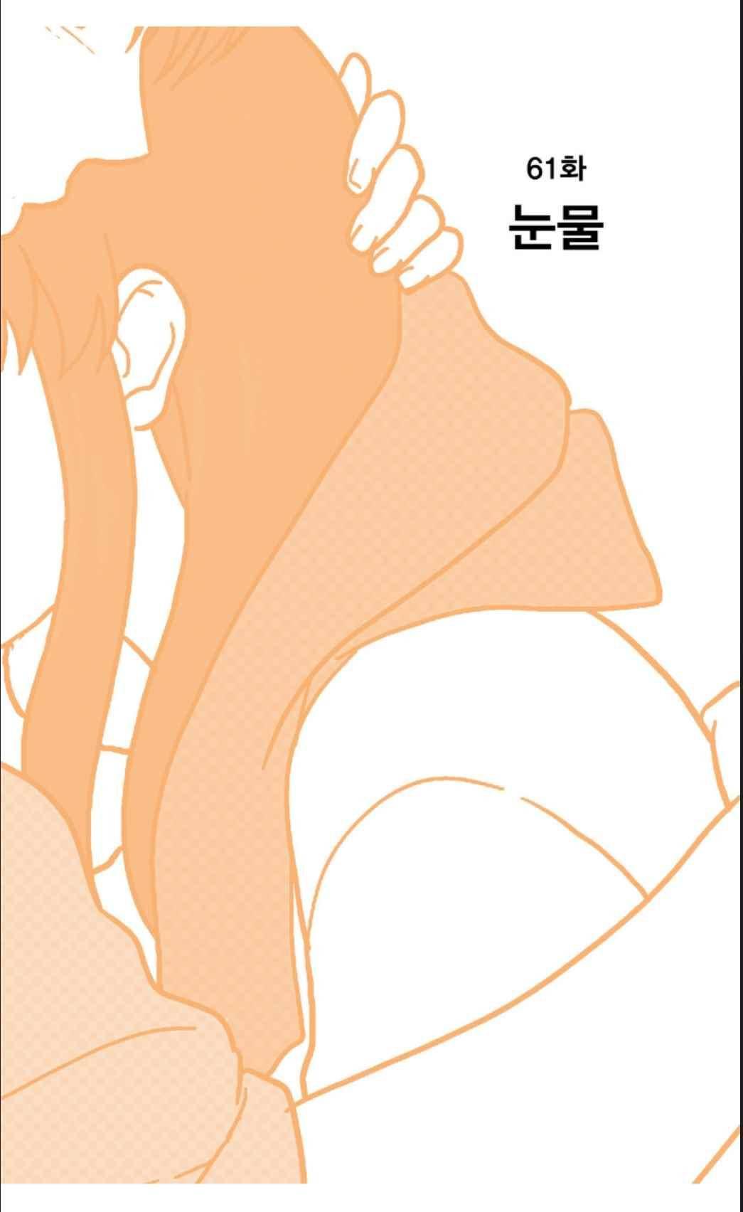 오렌지 마말레이드 61화 2