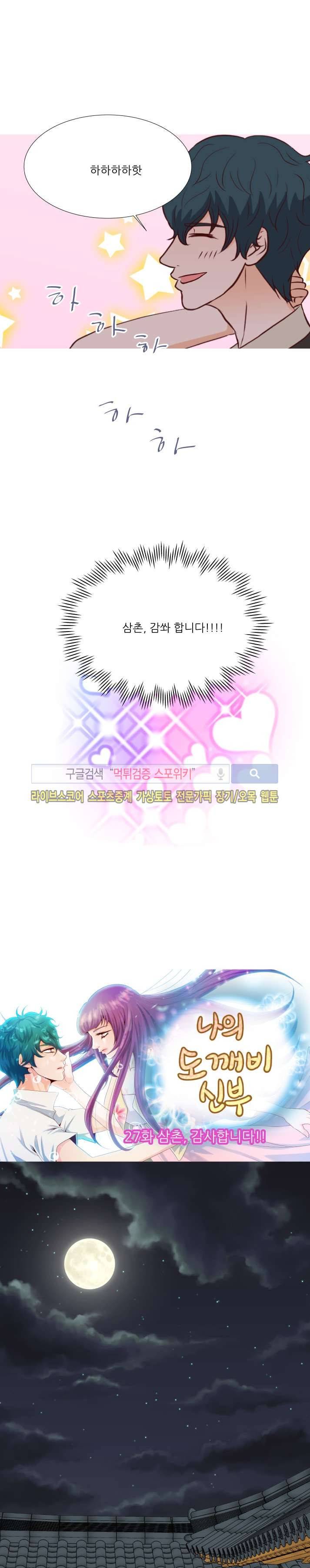 나의 도깨비 신부 27화 3