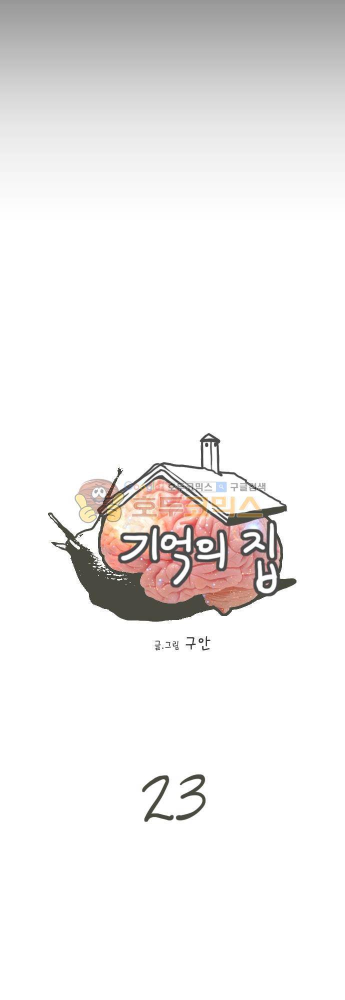 기억의 집 23화 3