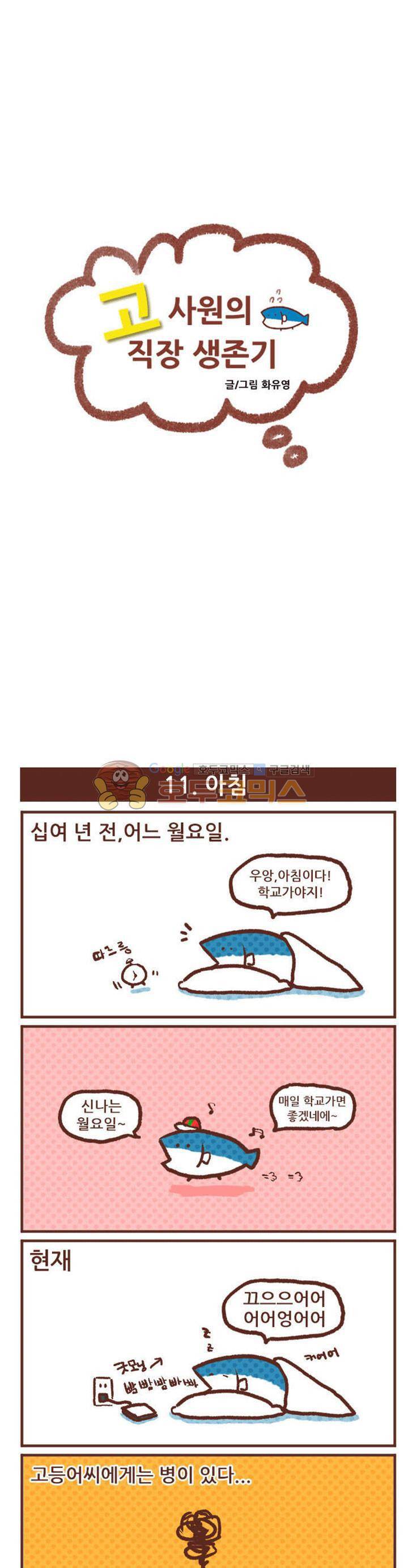 고사원의 직장생존기 11~12화 1
