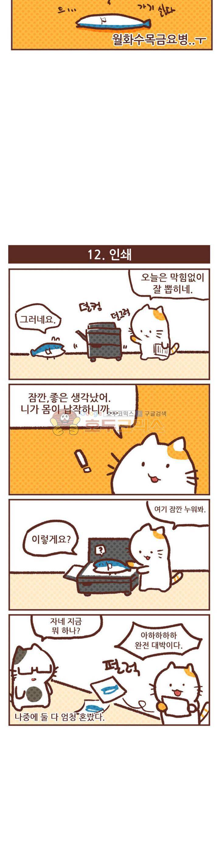 고사원의 직장생존기 11~12화 2