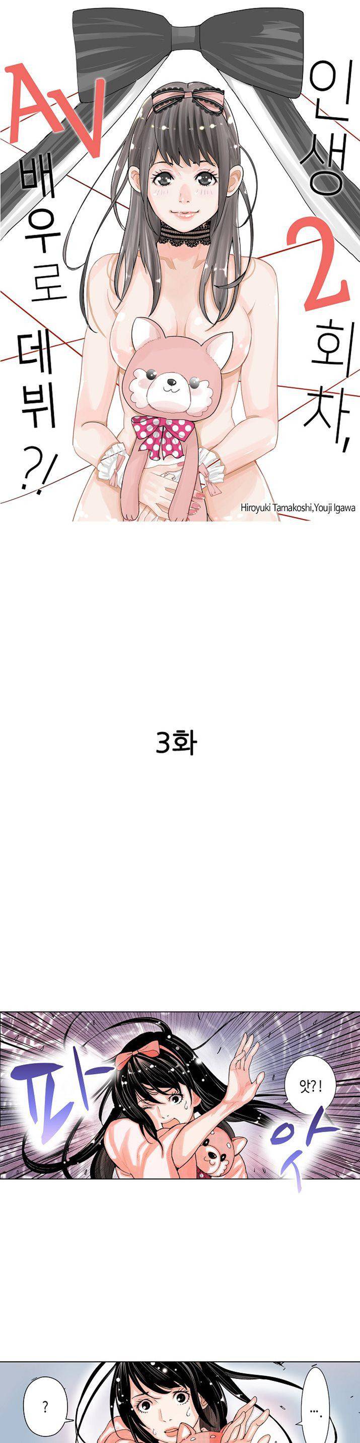 인생 2회차, AV배우로 데뷔! 3화 1