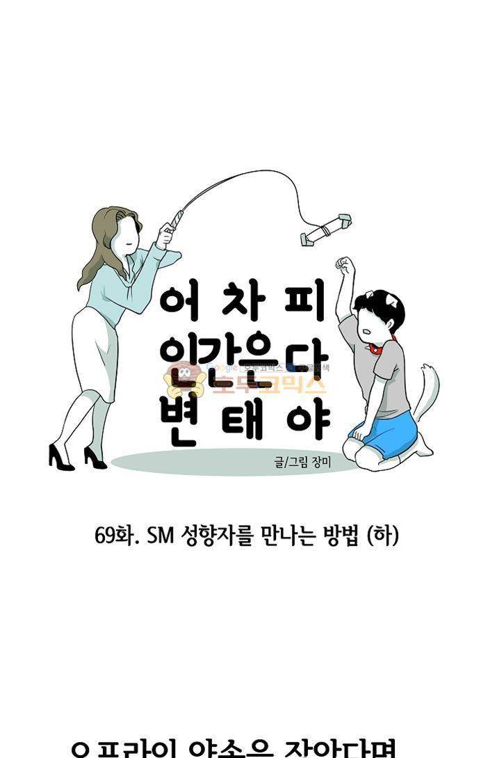 어차피 인간은 다 변태야 69화 - SM 성향자를 만나는 방법 (하) 1