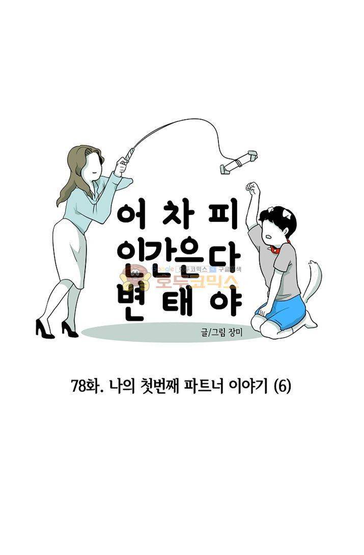 어차피 인간은 다 변태야 78화 - 나의 첫 파트너 이야기 (6) 8
