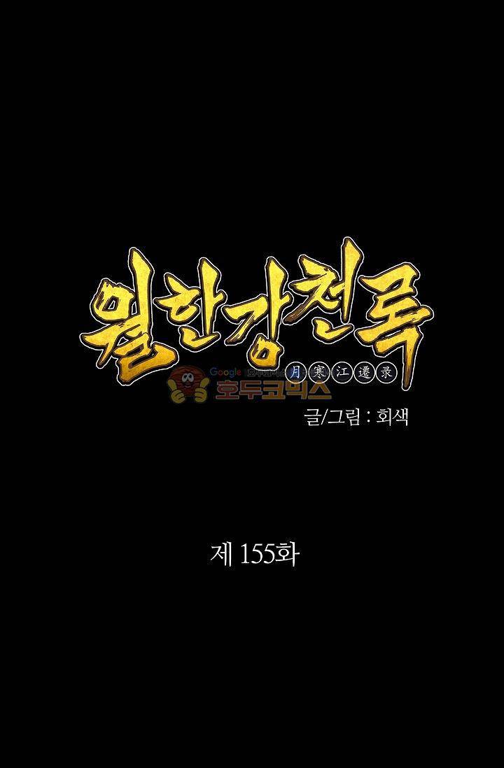 월한강천록 155화 1