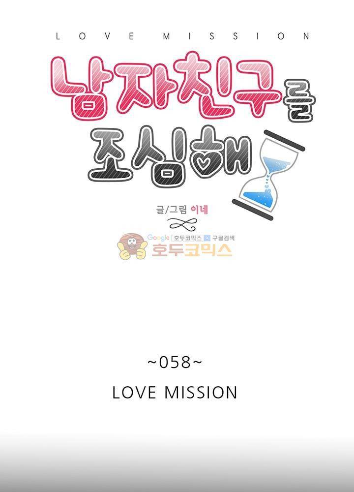 남자친구를 조심해 58화 19