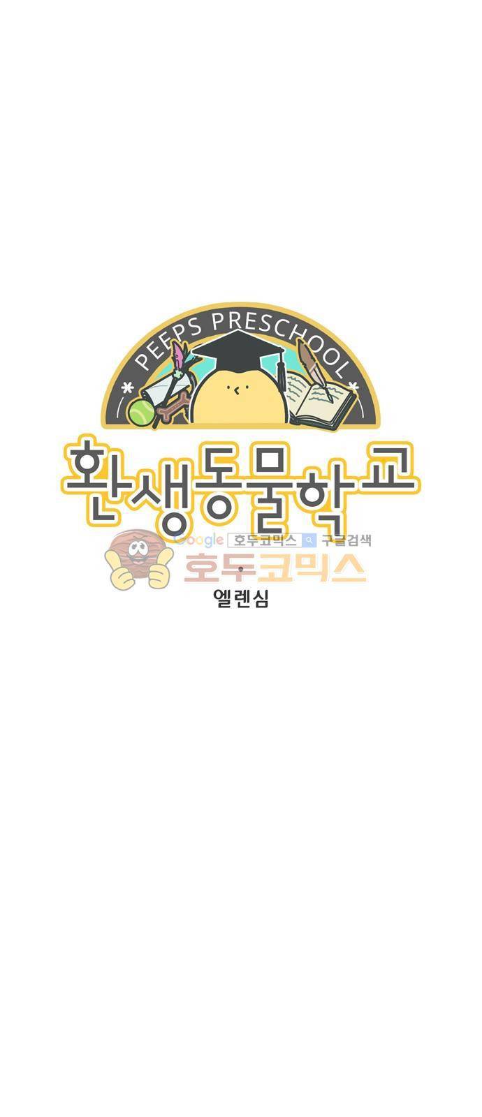 환생동물학교 45화 - 카마라와 비스콧 1