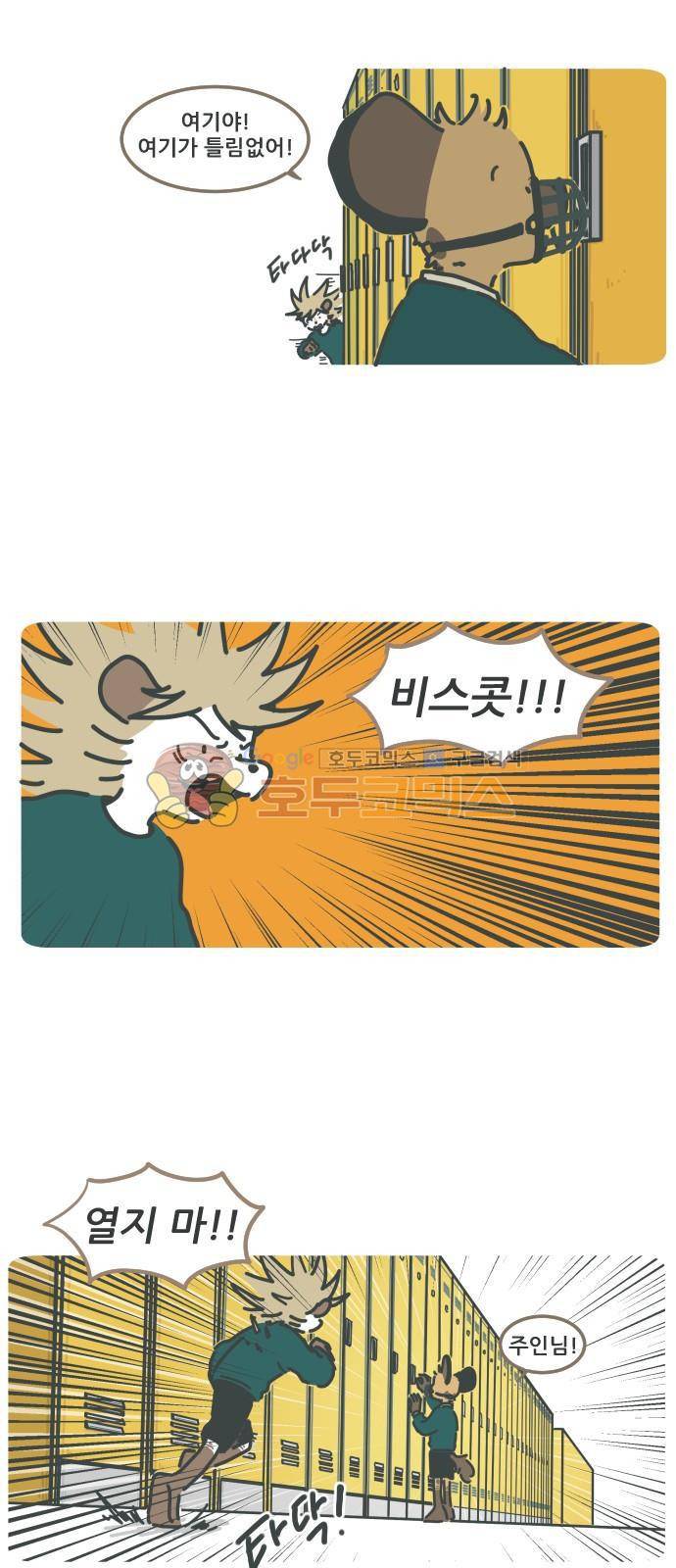 환생동물학교 45화 - 카마라와 비스콧 5