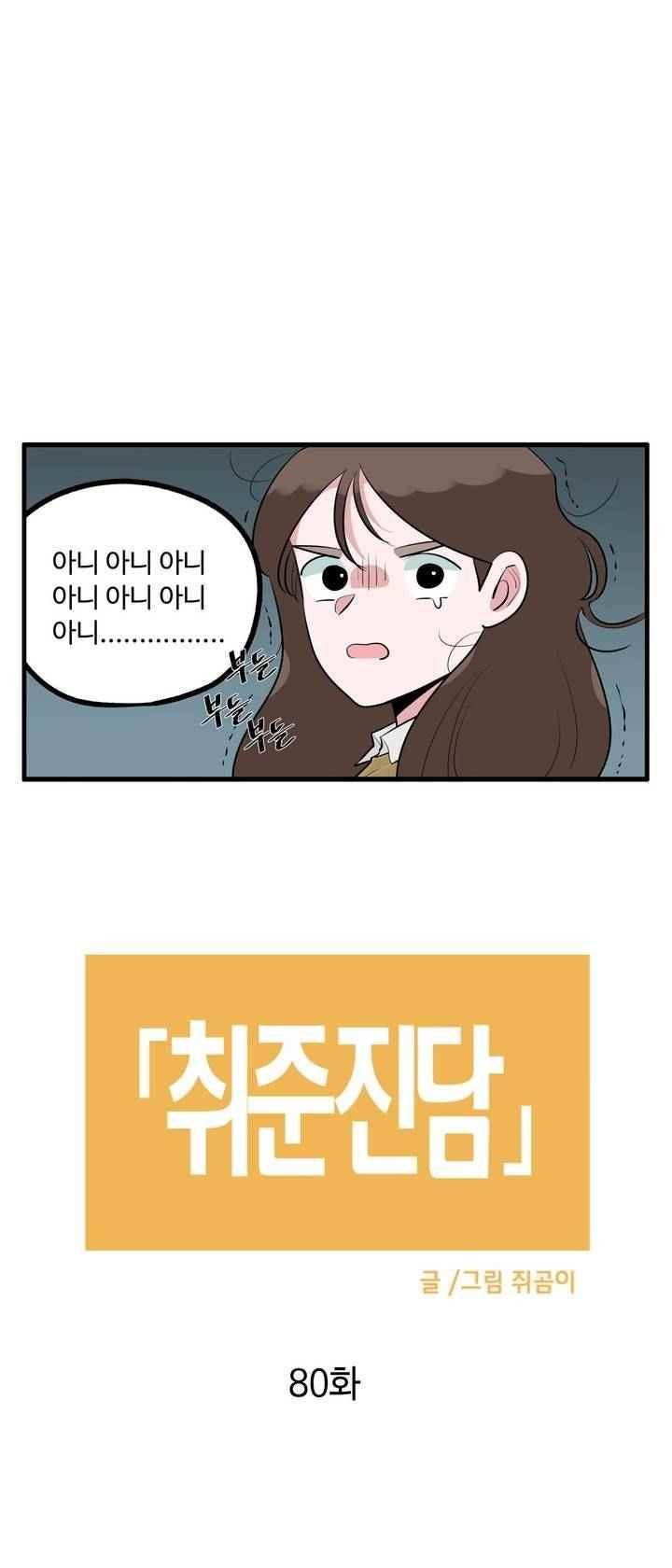 취준진담 80화 2