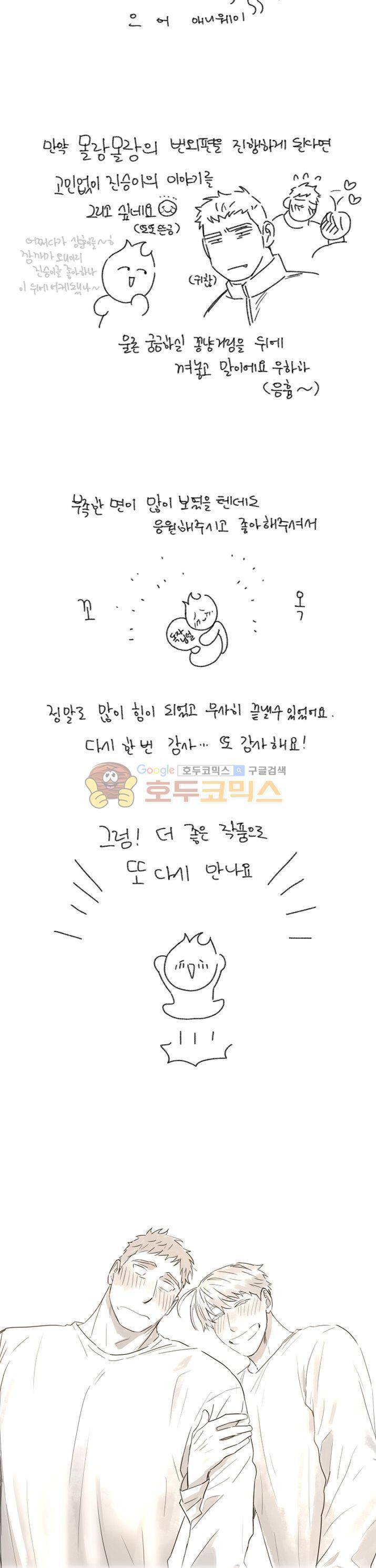 몰랑몰랑 - [완결 후기] 3
