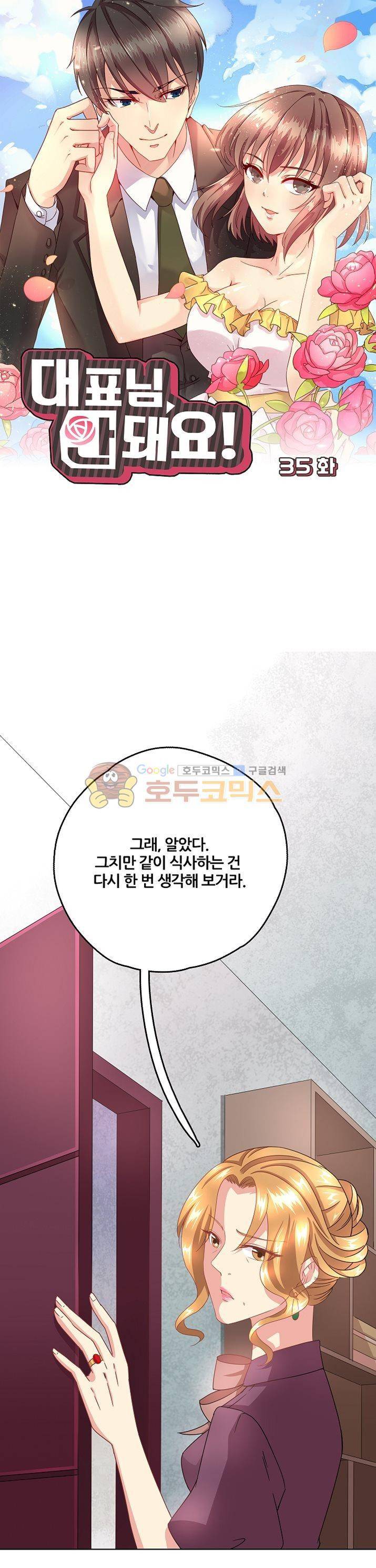 대표님 안 돼요 35화 1