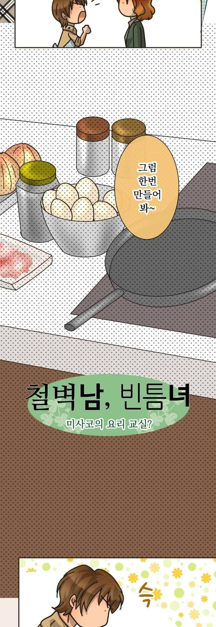 철벽남,빈틈녀 86화 2
