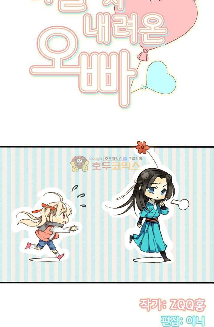 하늘에서 내려온 오빠 6화 7