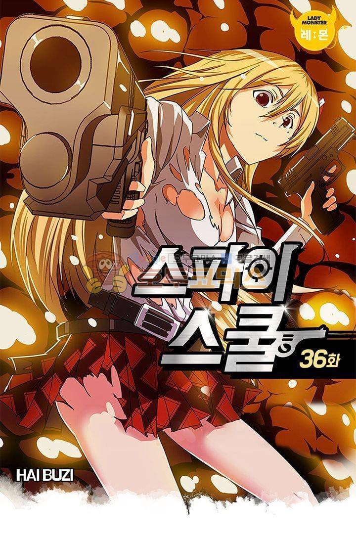 스파이 스쿨 36화 1