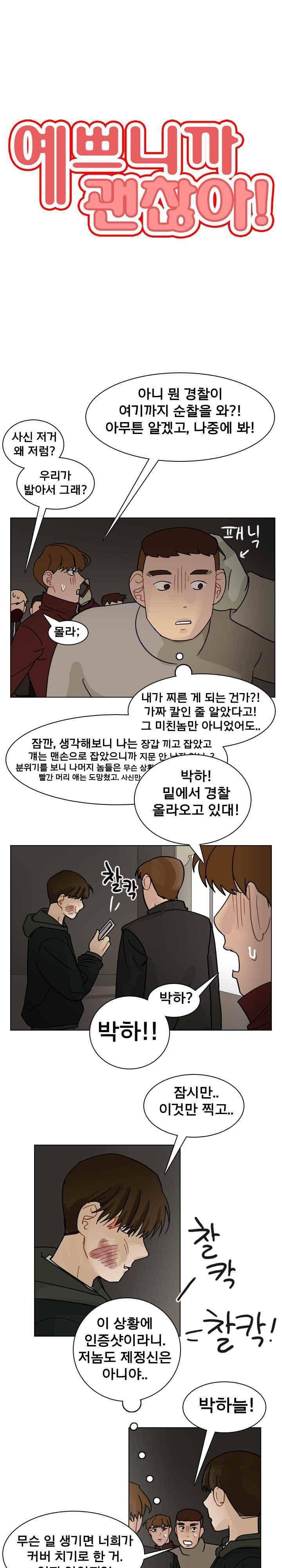 예쁘니까 괜찮아 71화 1