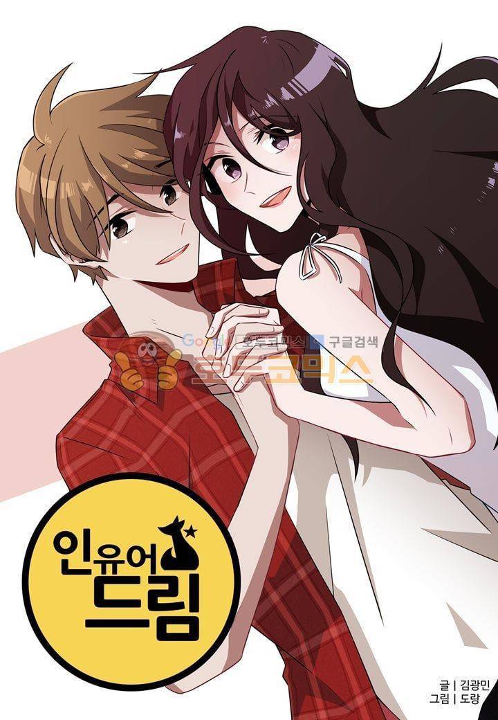 인 유어 드림 41화 1