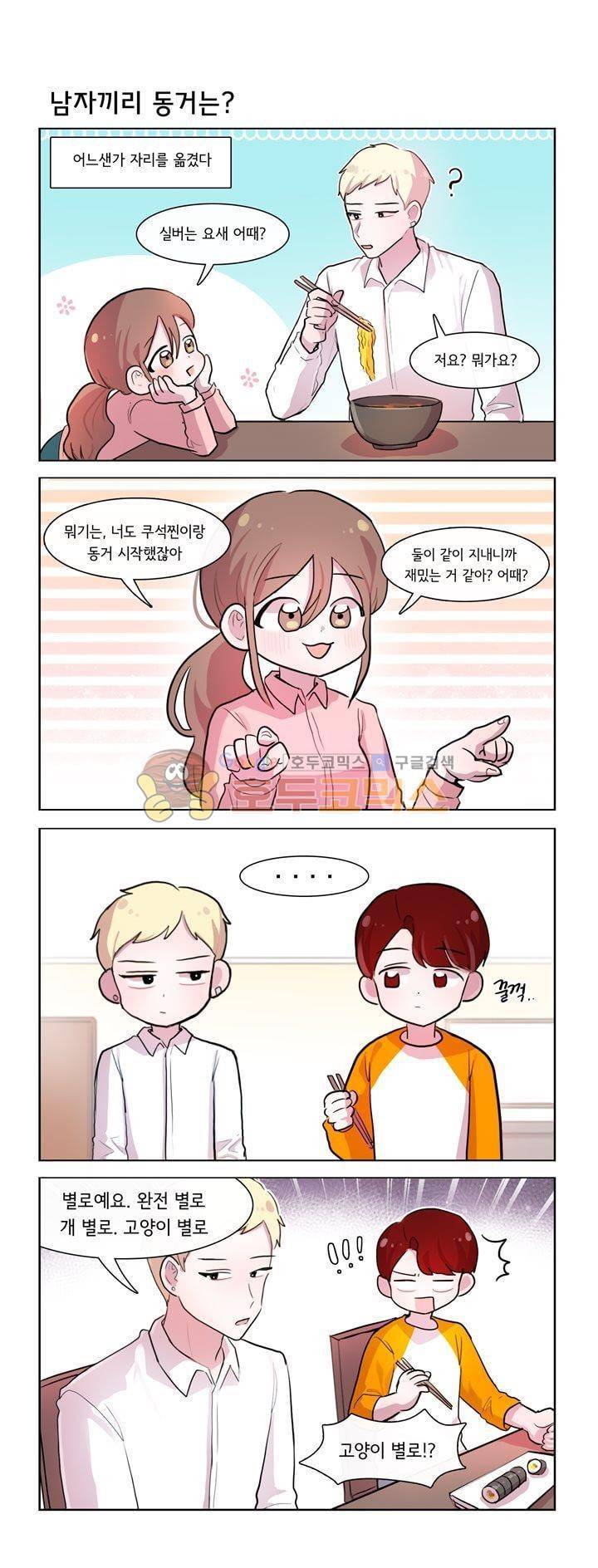 그녀는 나를 싫어해 시즌2 5화 1