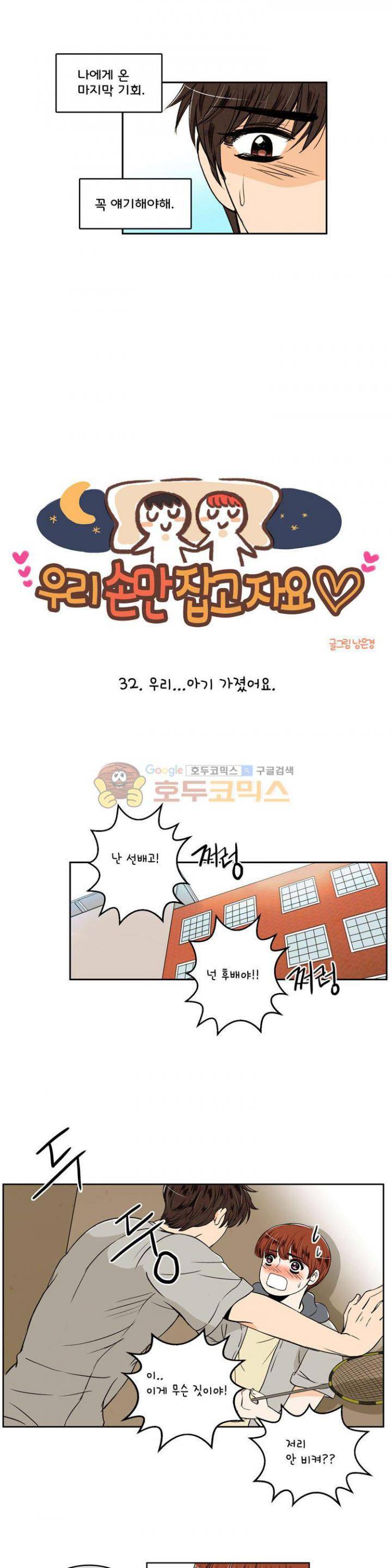 우리 손만 잡고 자요 32화 3