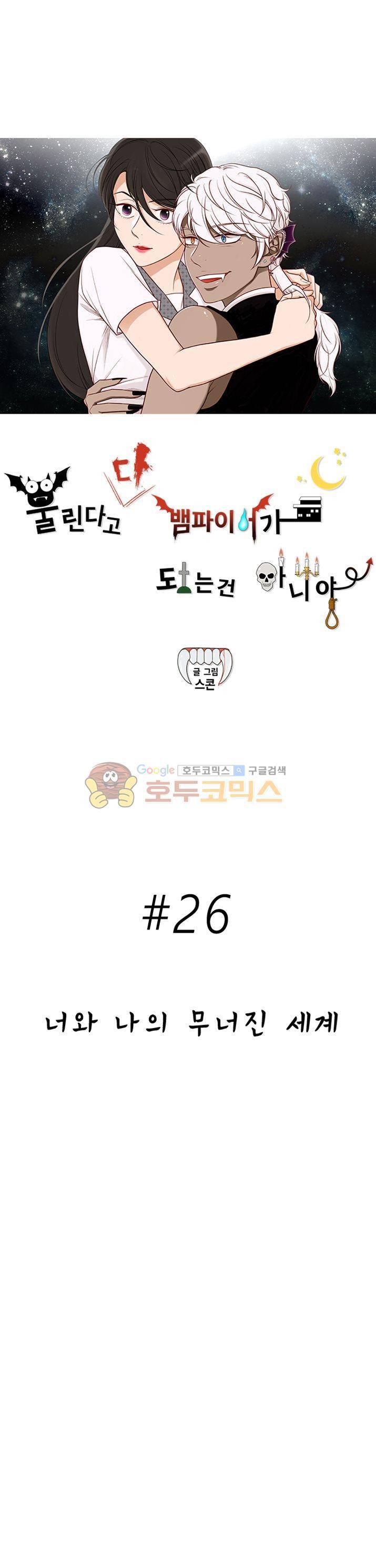 물린다고 다 뱀파이어가 되는 건 아니야 26화 1
